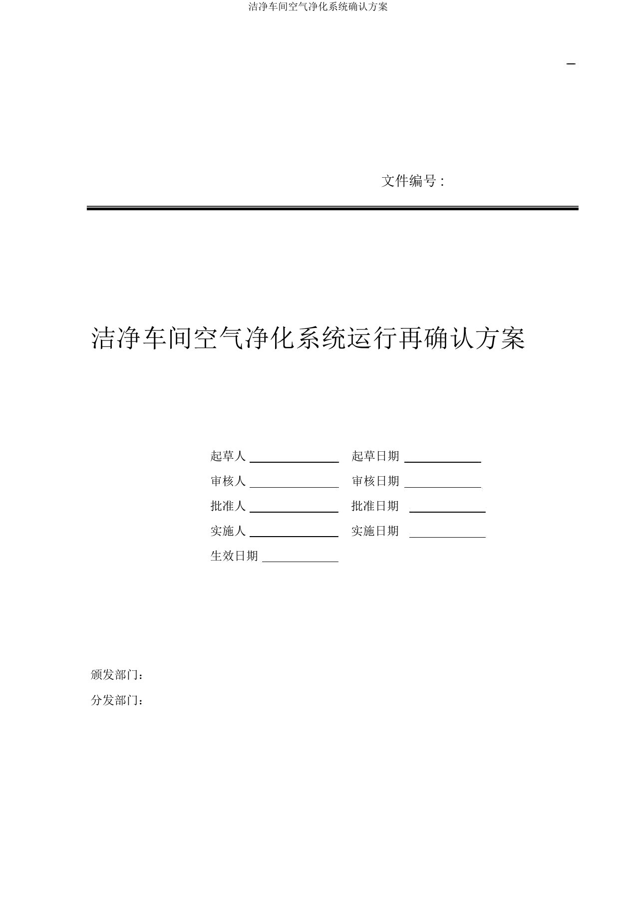 洁净车间空气净化系统确认方案