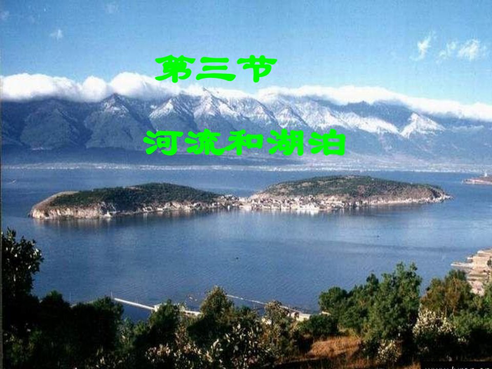 八年级地理课件河流和湖泊