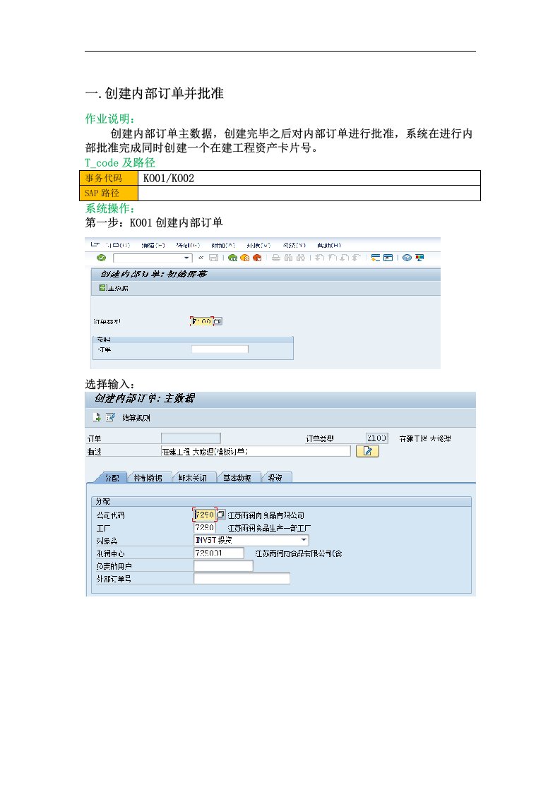SAP系统在建工程~内部订单操作手册