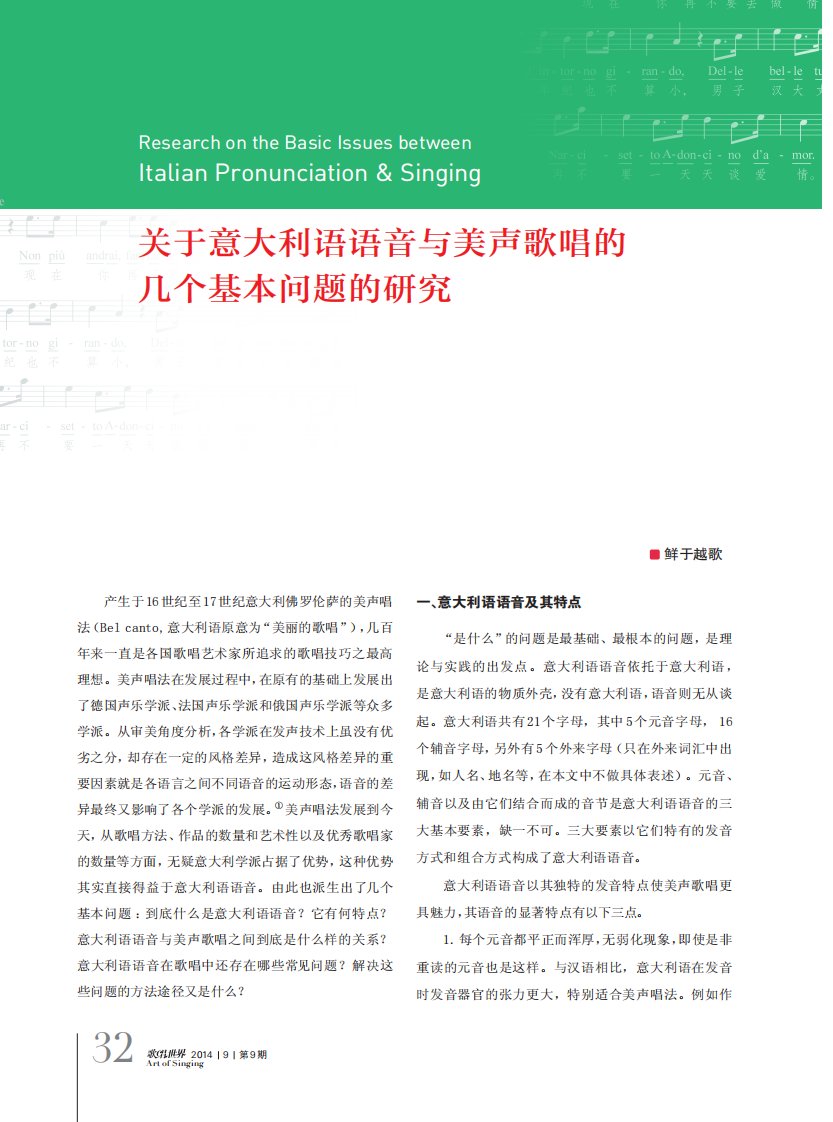 关于意大利语语音与美声歌唱的几个基本问题的研究