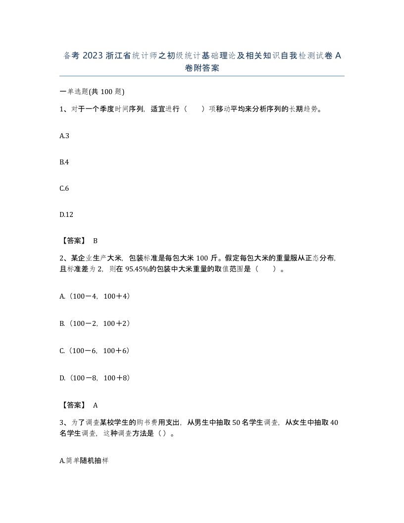 备考2023浙江省统计师之初级统计基础理论及相关知识自我检测试卷A卷附答案