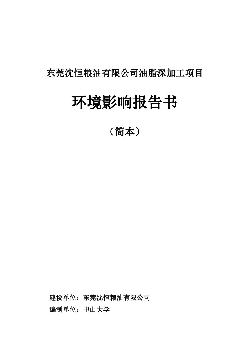 东莞沈恒粮油有限公司油脂深加工项目环境影响评价报告书