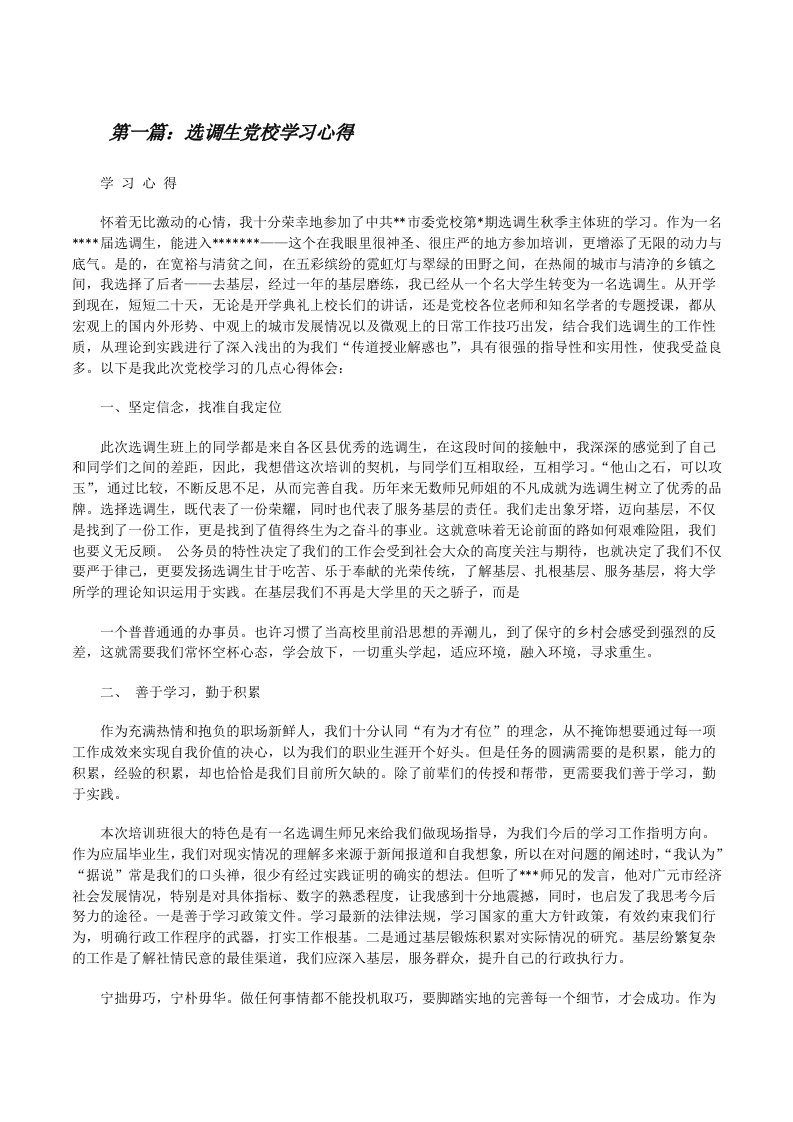 选调生党校学习心得[修改版]