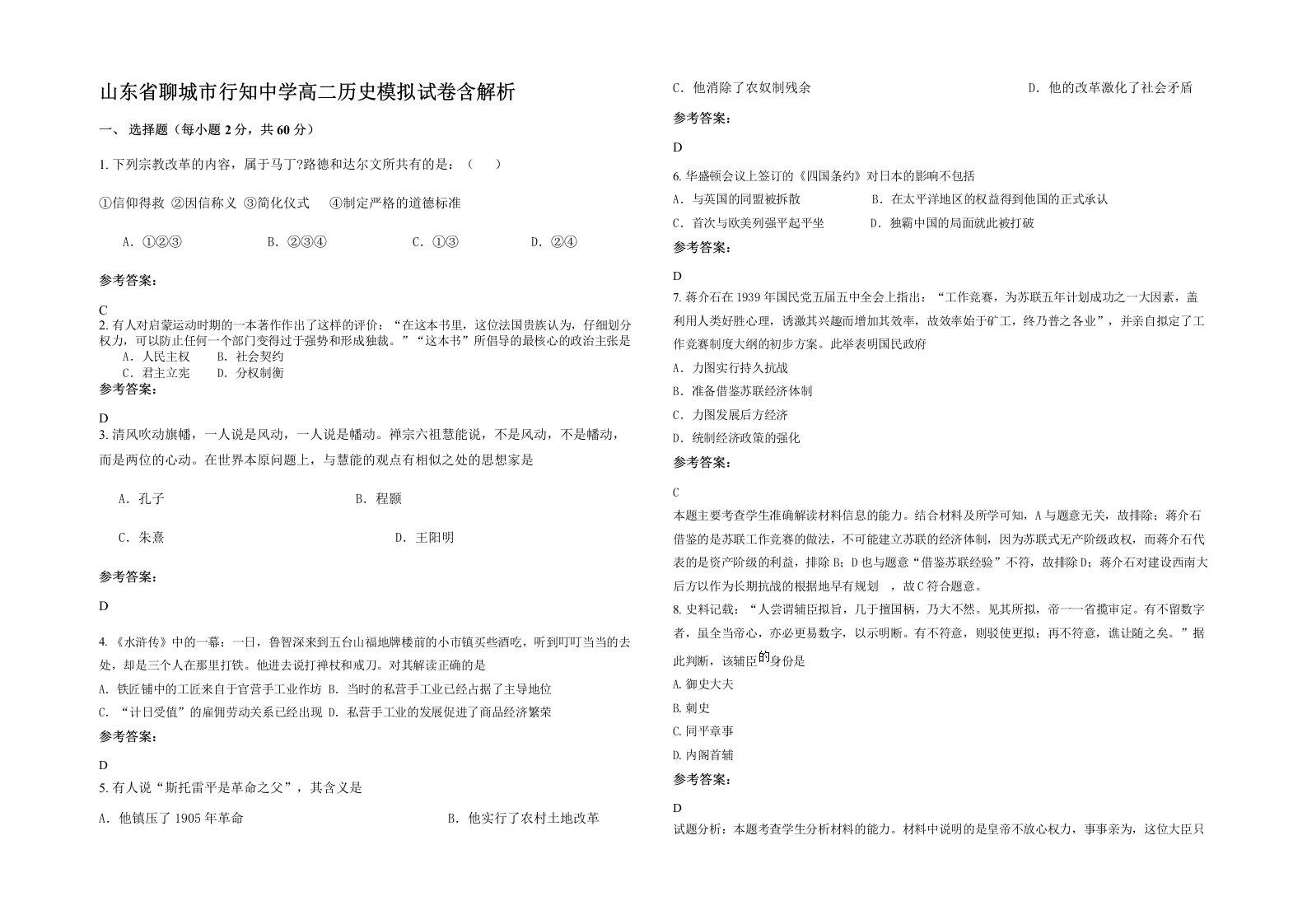 山东省聊城市行知中学高二历史模拟试卷含解析