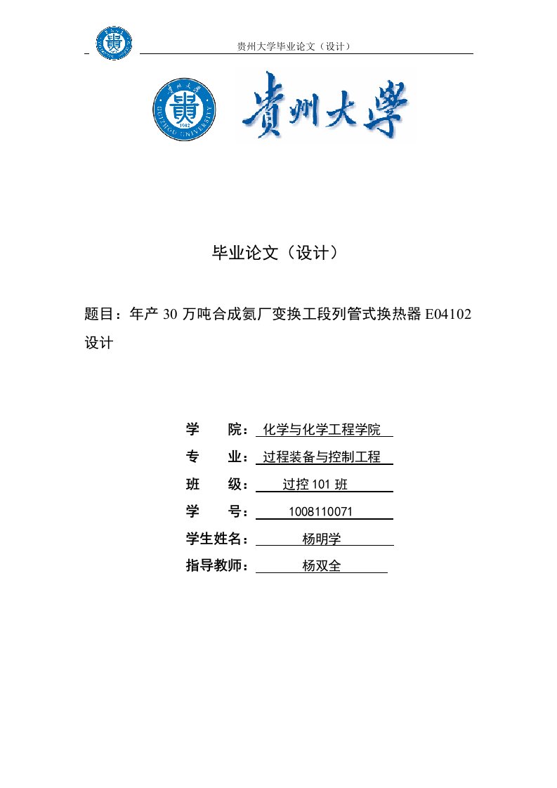 年产30万吨合成氨厂变换工段列管式换热器E04102设计（毕业设计论文doc）