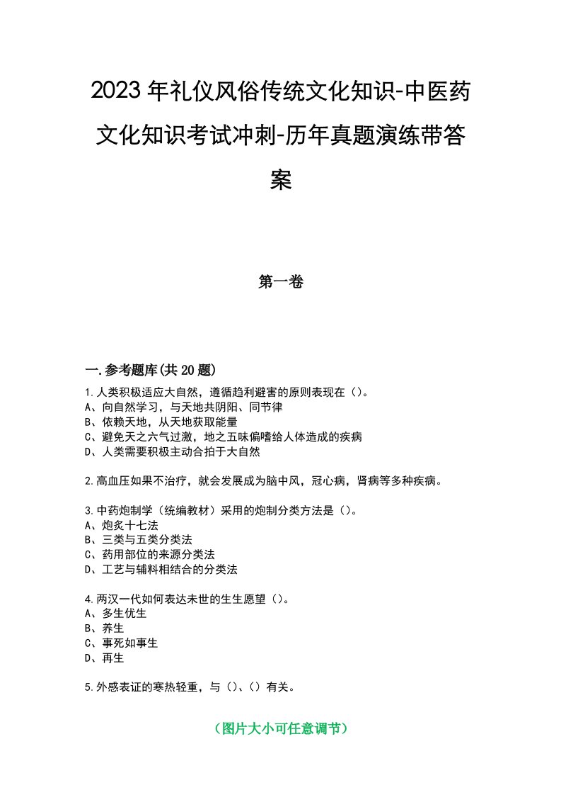 2023年礼仪风俗传统文化知识-中医药文化知识考试冲刺-历年真题演练带答案