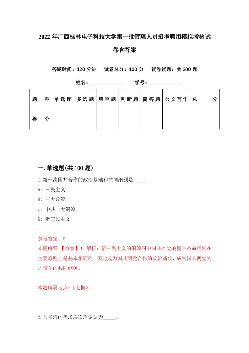 2022年广西桂林电子科技大学第一批管理人员招考聘用模拟考核试卷含答案4