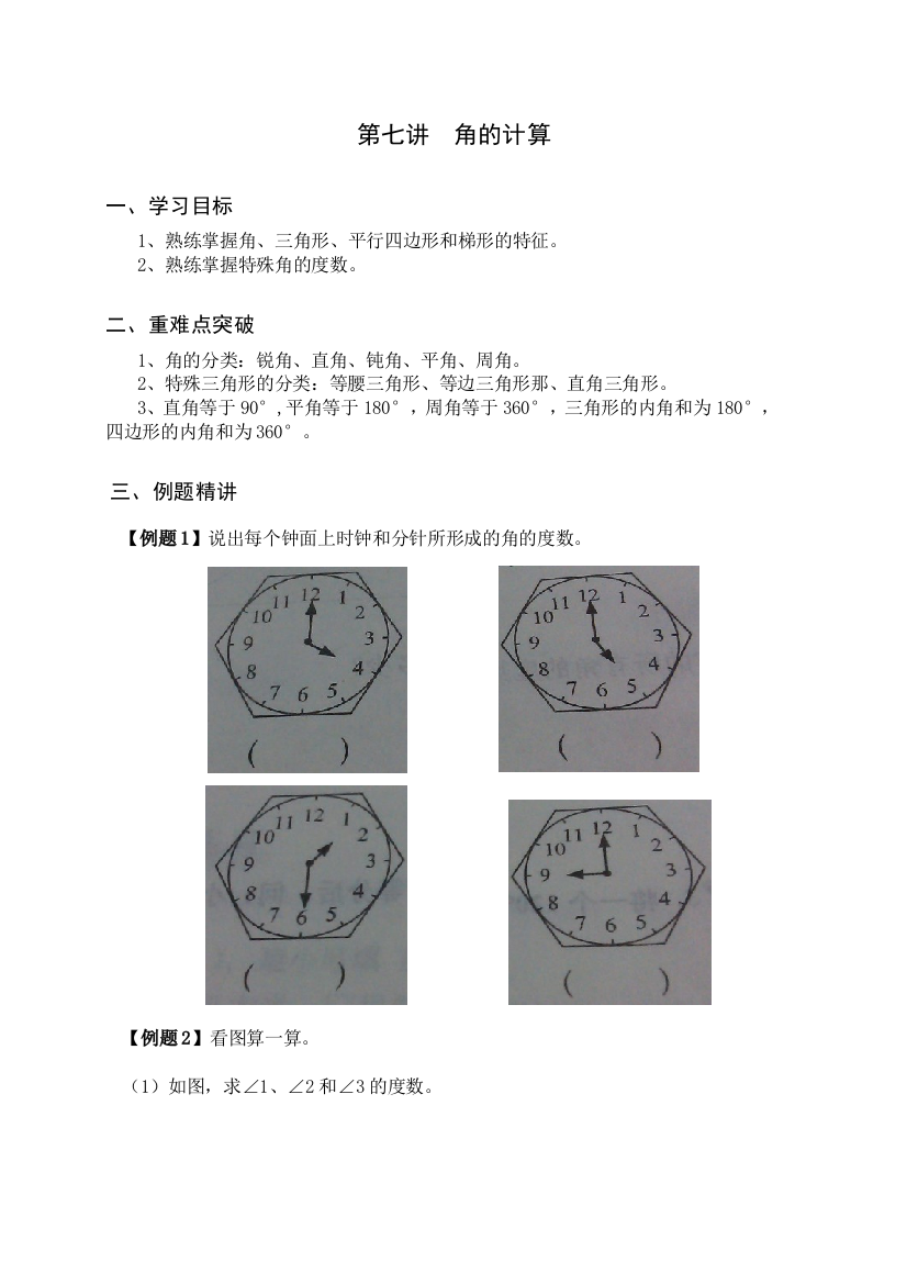 四年级奥数讲义角的计算