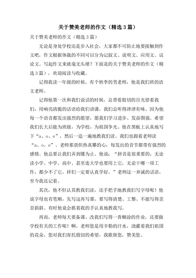 关于赞美老师的作文（3篇）