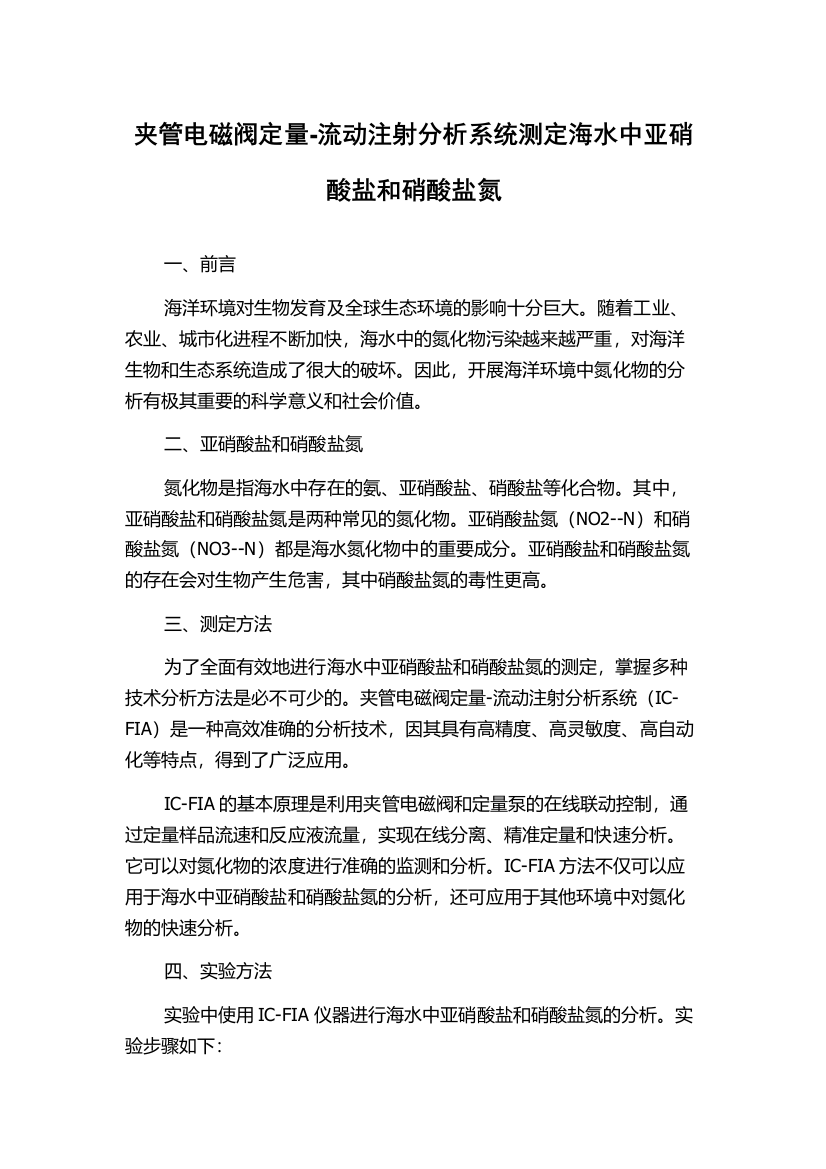 夹管电磁阀定量-流动注射分析系统测定海水中亚硝酸盐和硝酸盐氮