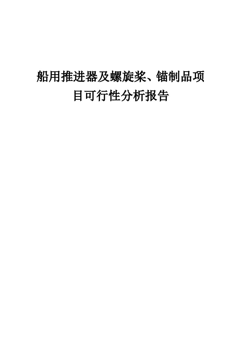 船用推进器及螺旋桨、锚制品项目可行性分析报告