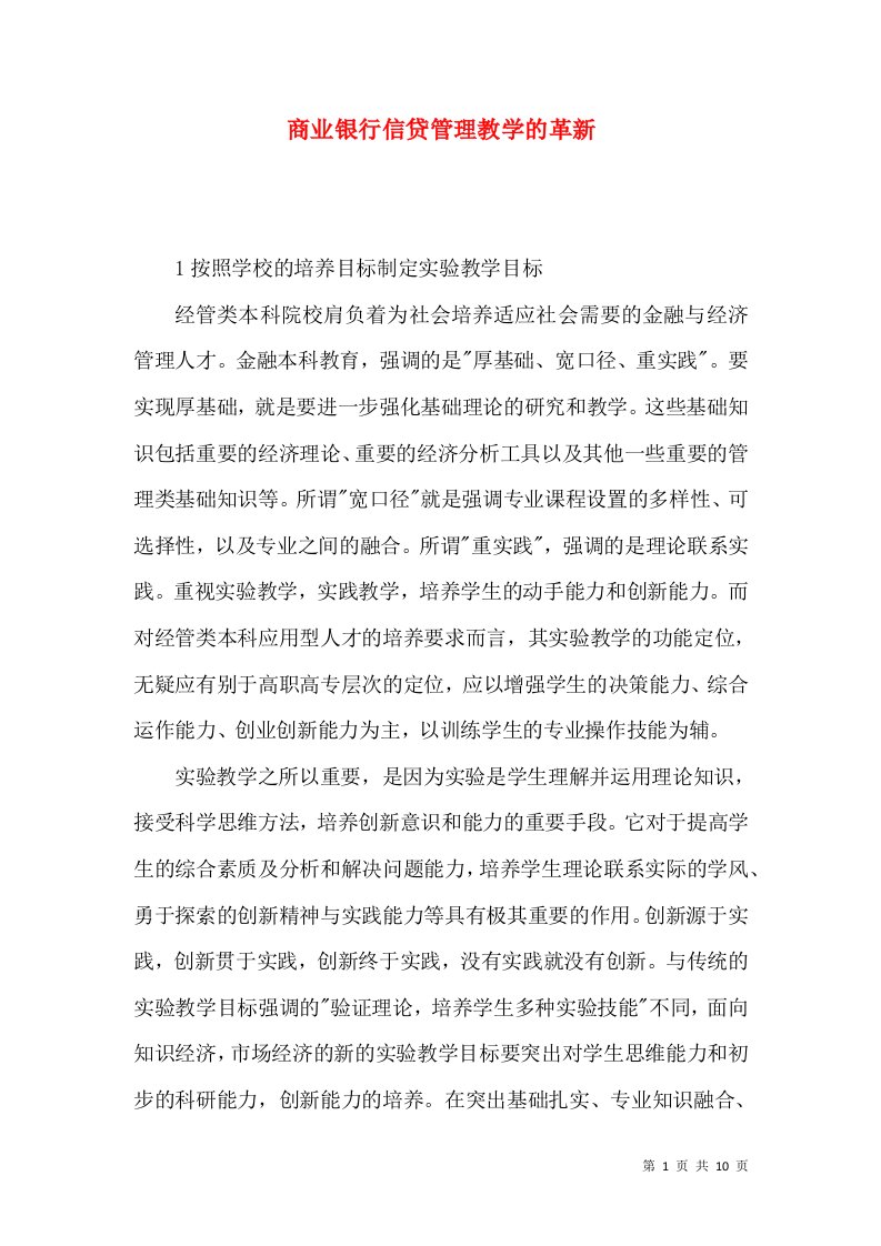 商业银行信贷管理教学的革新