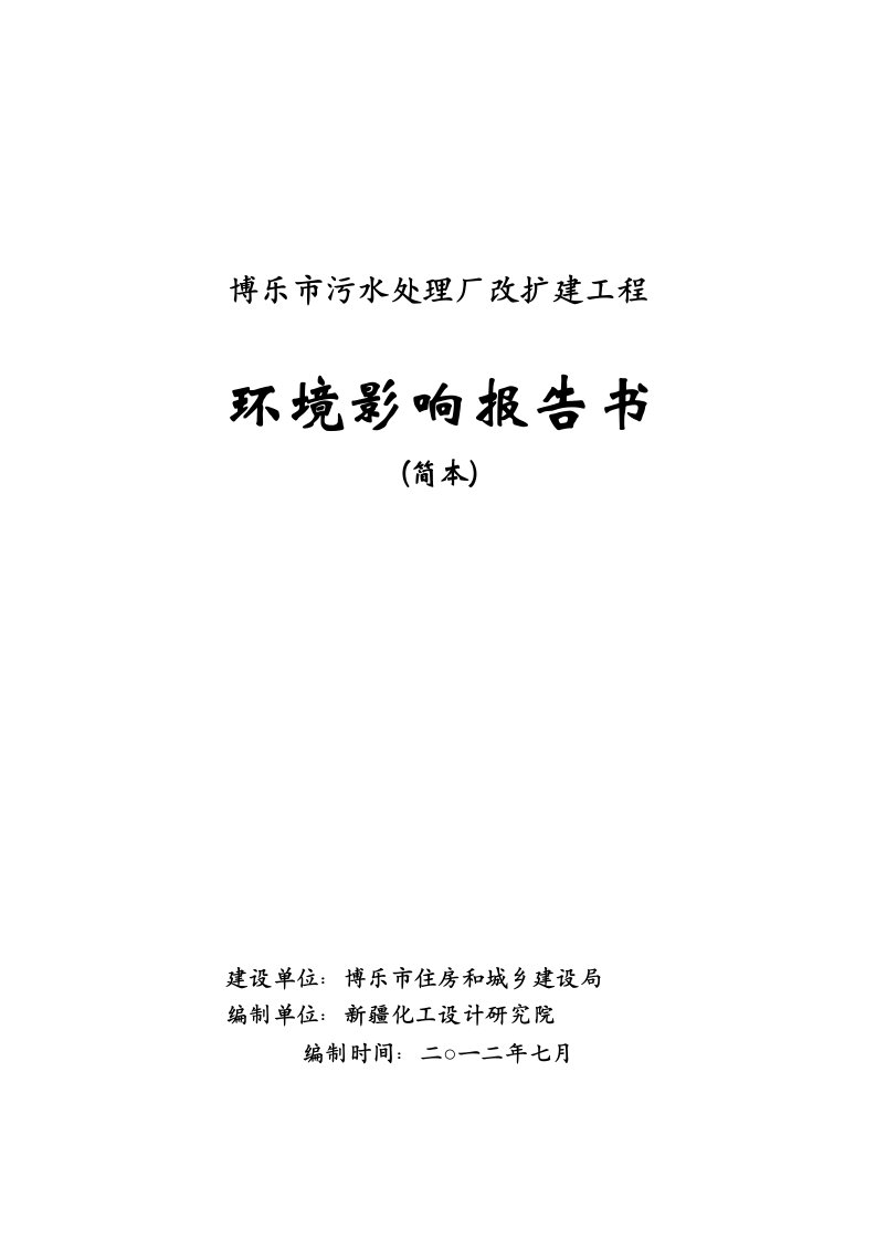 博乐市污水处理厂改扩建工程环境影响评价报告书