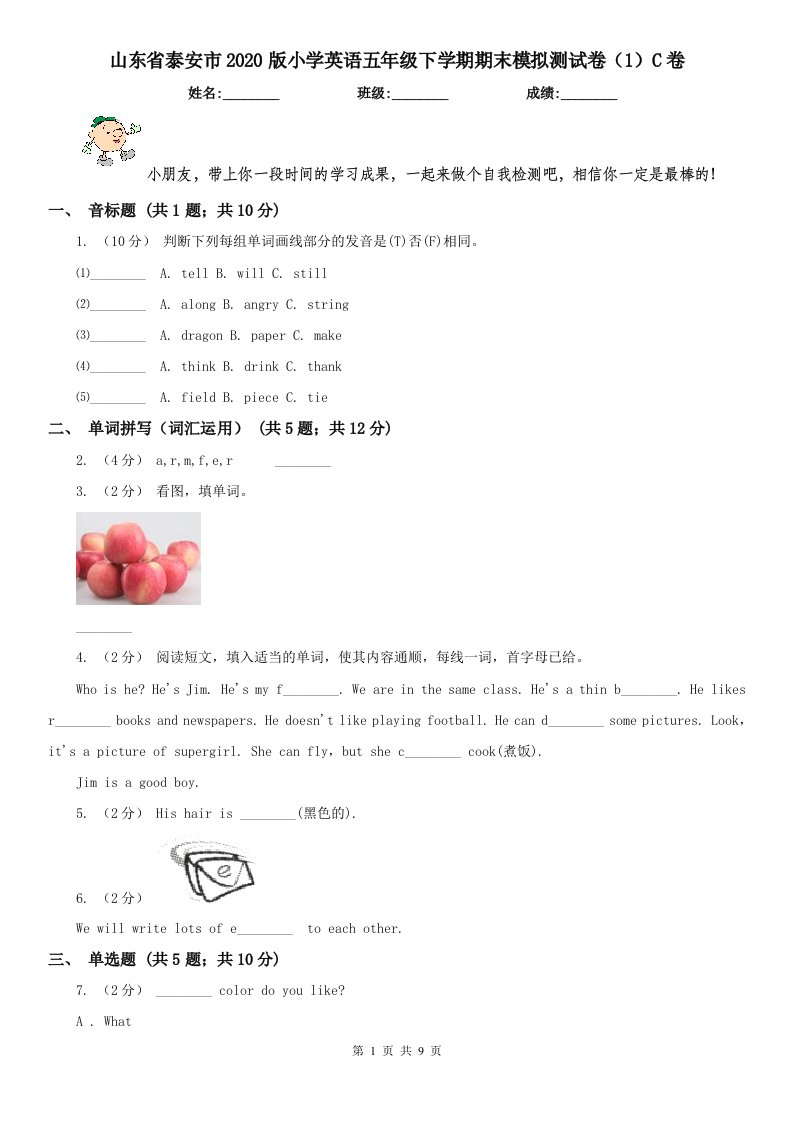 山东省泰安市2020版小学英语五年级下学期期末模拟测试卷（1）C卷