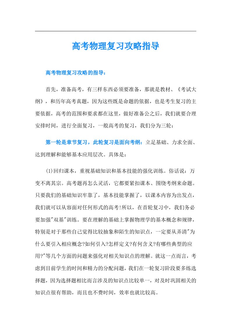 高考物理复习攻略指导