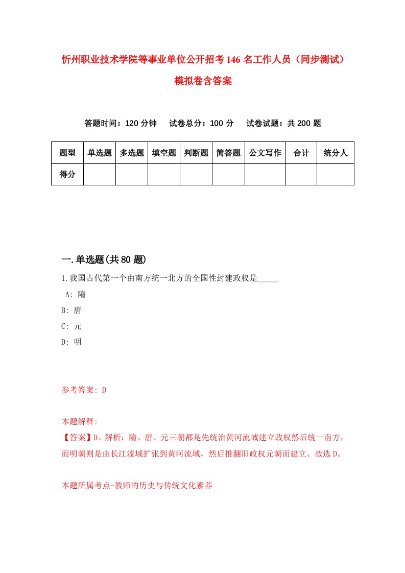 忻州职业技术学院等事业单位公开招考146名工作人员同步测试模拟卷含答案8