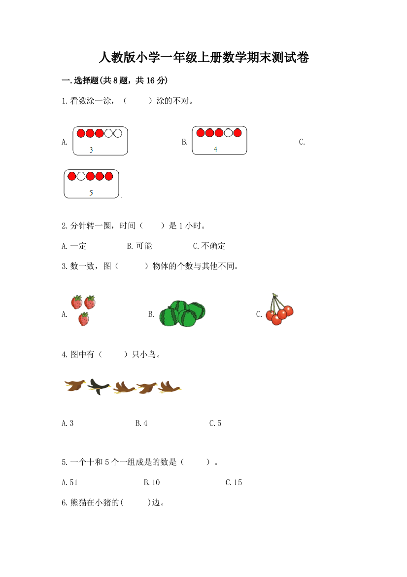 人教版小学一年级上册数学期末测试卷含答案（黄金题型）