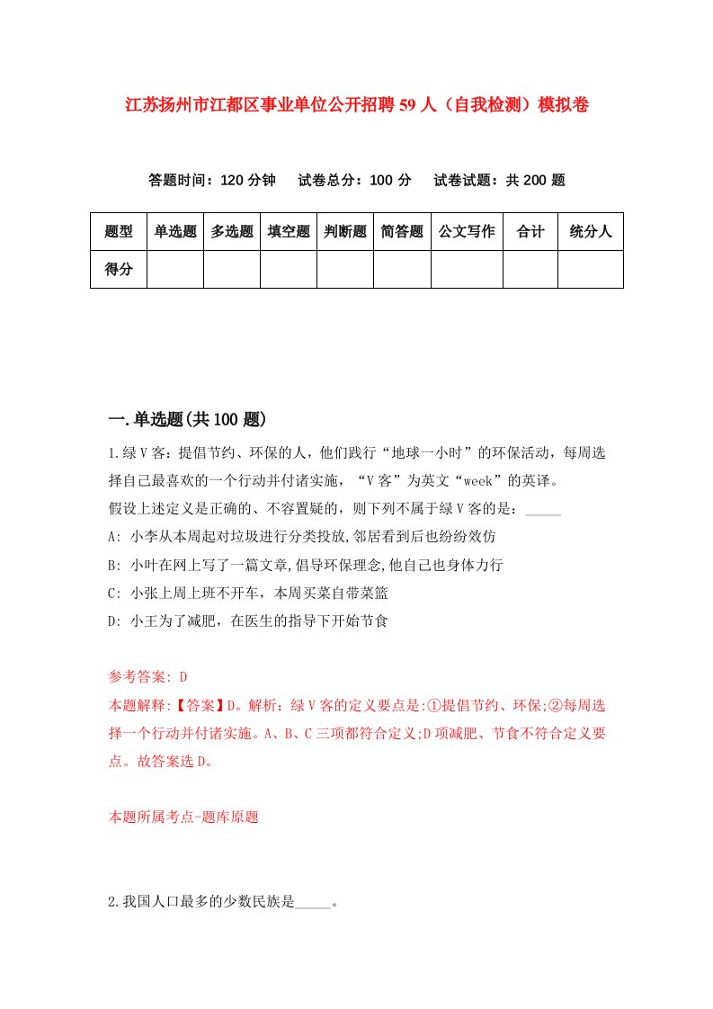 江苏扬州市江都区事业单位公开招聘59人自我检测模拟卷第4套