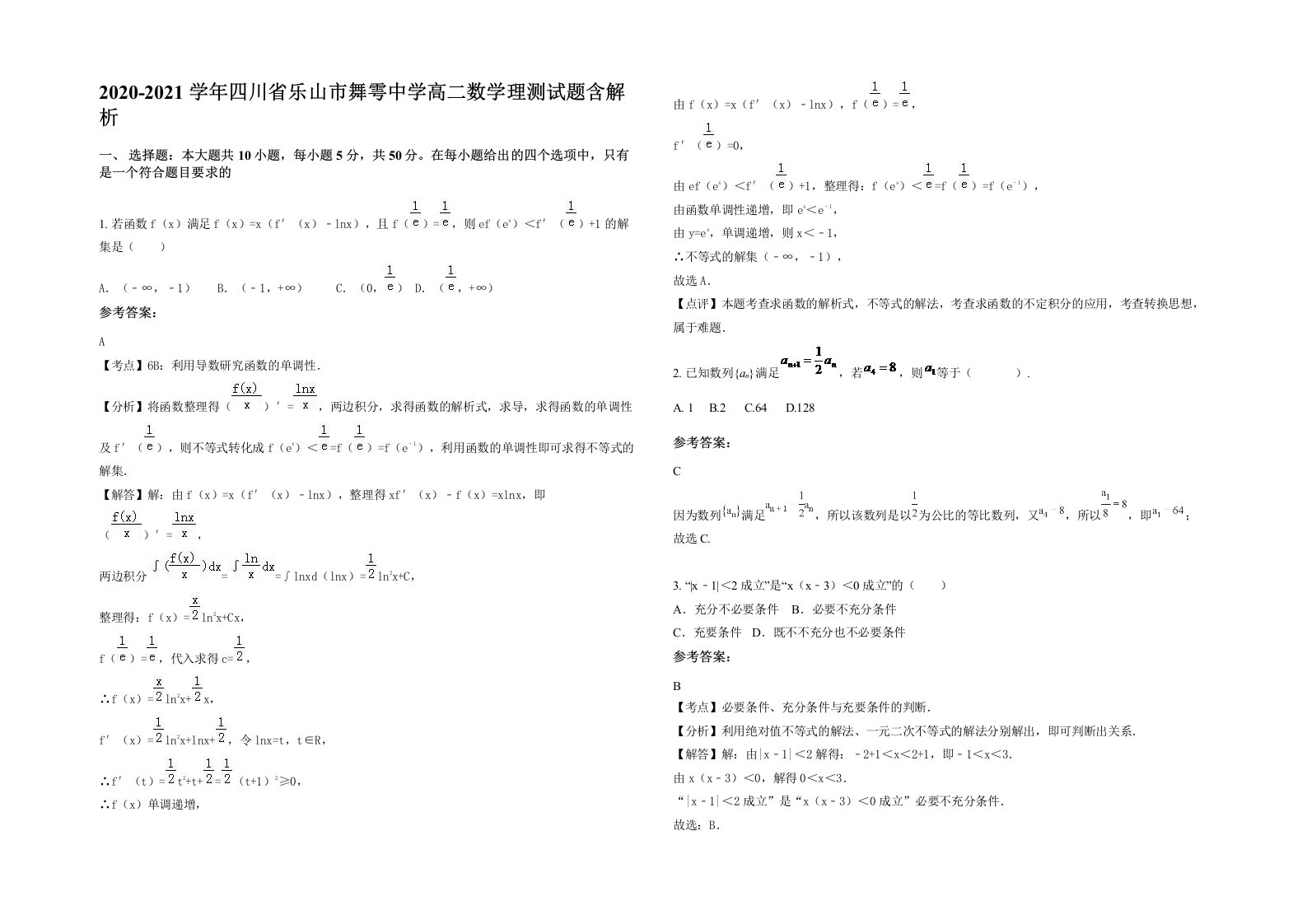 2020-2021学年四川省乐山市舞雩中学高二数学理测试题含解析