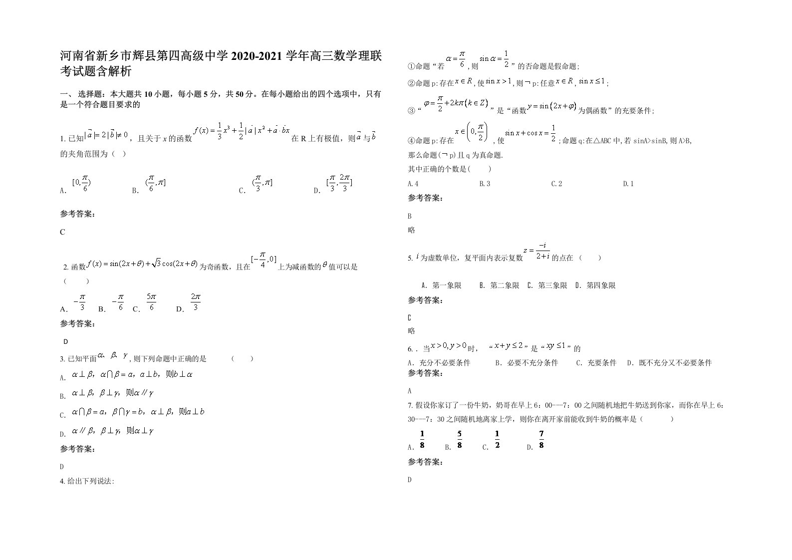 河南省新乡市辉县第四高级中学2020-2021学年高三数学理联考试题含解析