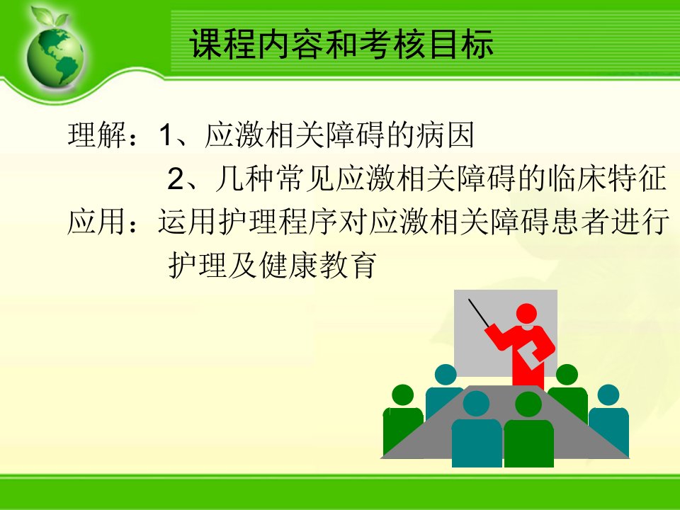 第6章应激相关障碍患者的护理ppt课件