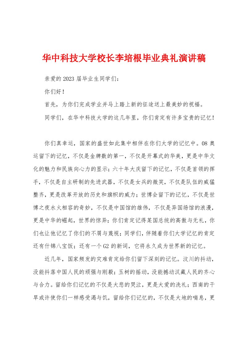 华中科技大学校长李培根毕业典礼演讲稿