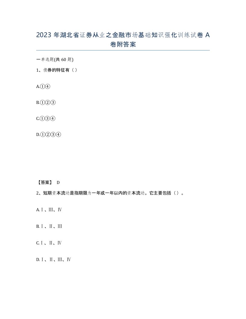 2023年湖北省证券从业之金融市场基础知识强化训练试卷A卷附答案