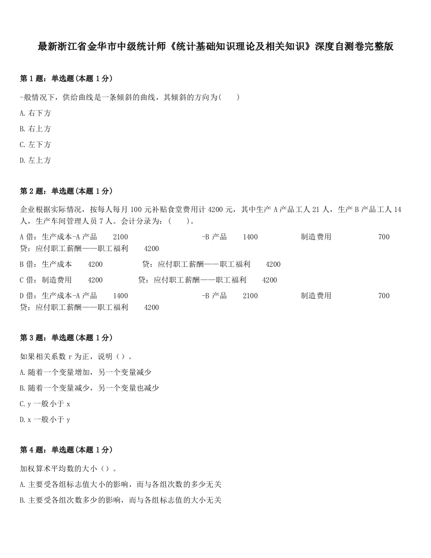 最新浙江省金华市中级统计师《统计基础知识理论及相关知识》深度自测卷完整版