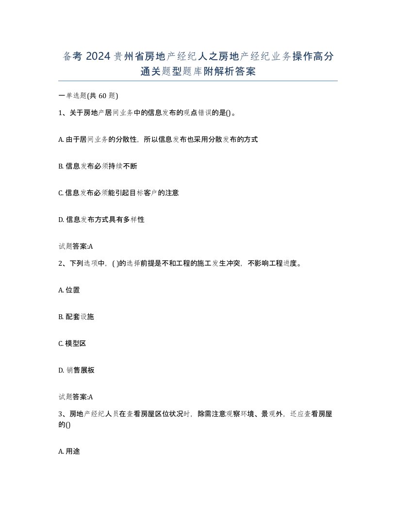 备考2024贵州省房地产经纪人之房地产经纪业务操作高分通关题型题库附解析答案