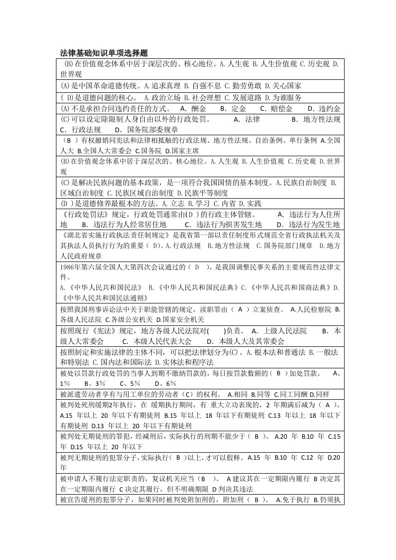 法律基础知识单项选择题