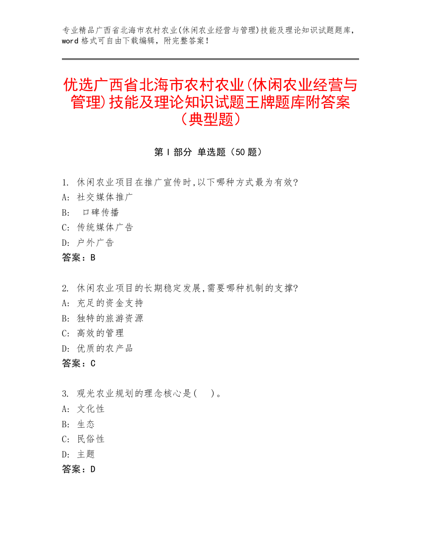 优选广西省北海市农村农业(休闲农业经营与管理)技能及理论知识试题王牌题库附答案（典型题）