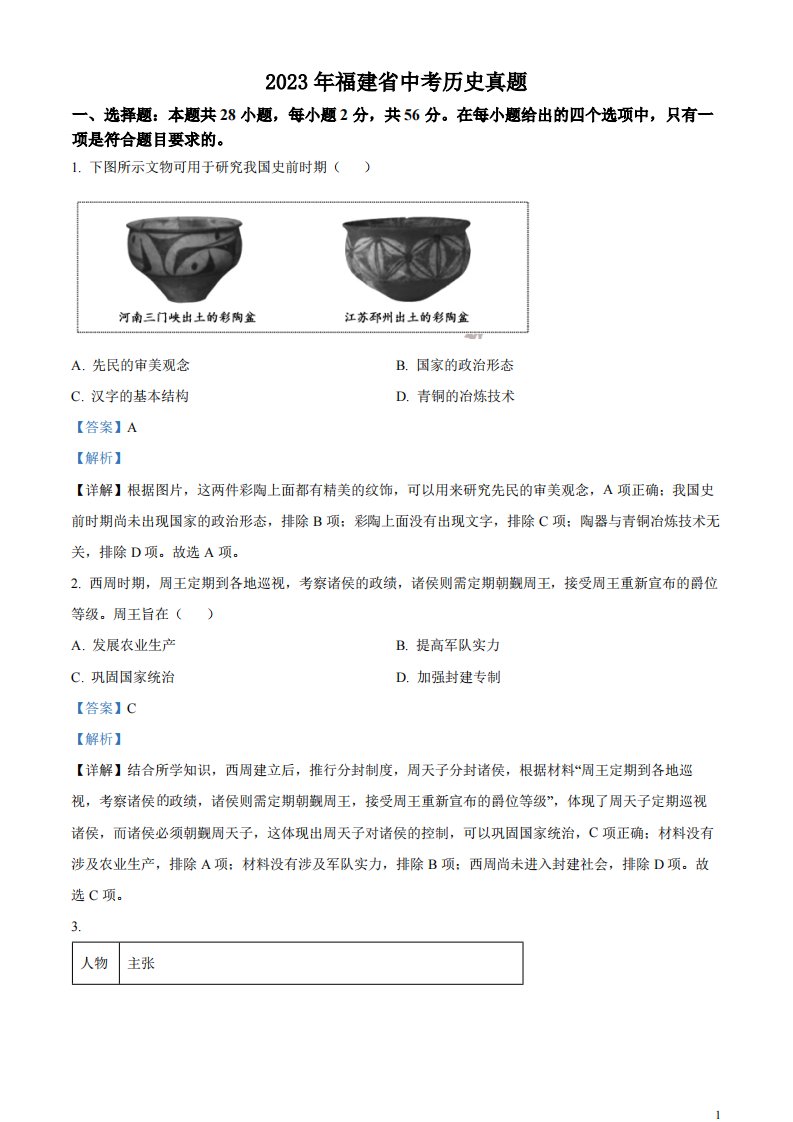 精品解析：2023年福建省中考历史真题（解析版）