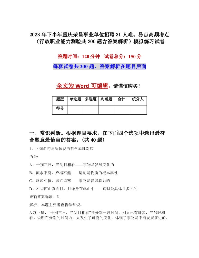 2023年下半年重庆荣昌事业单位招聘31人难易点高频考点行政职业能力测验共200题含答案解析模拟练习试卷