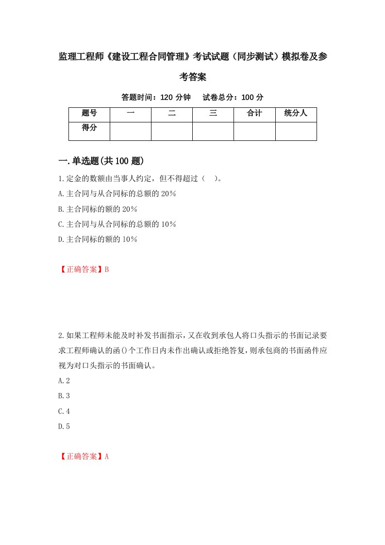 监理工程师建设工程合同管理考试试题同步测试模拟卷及参考答案35