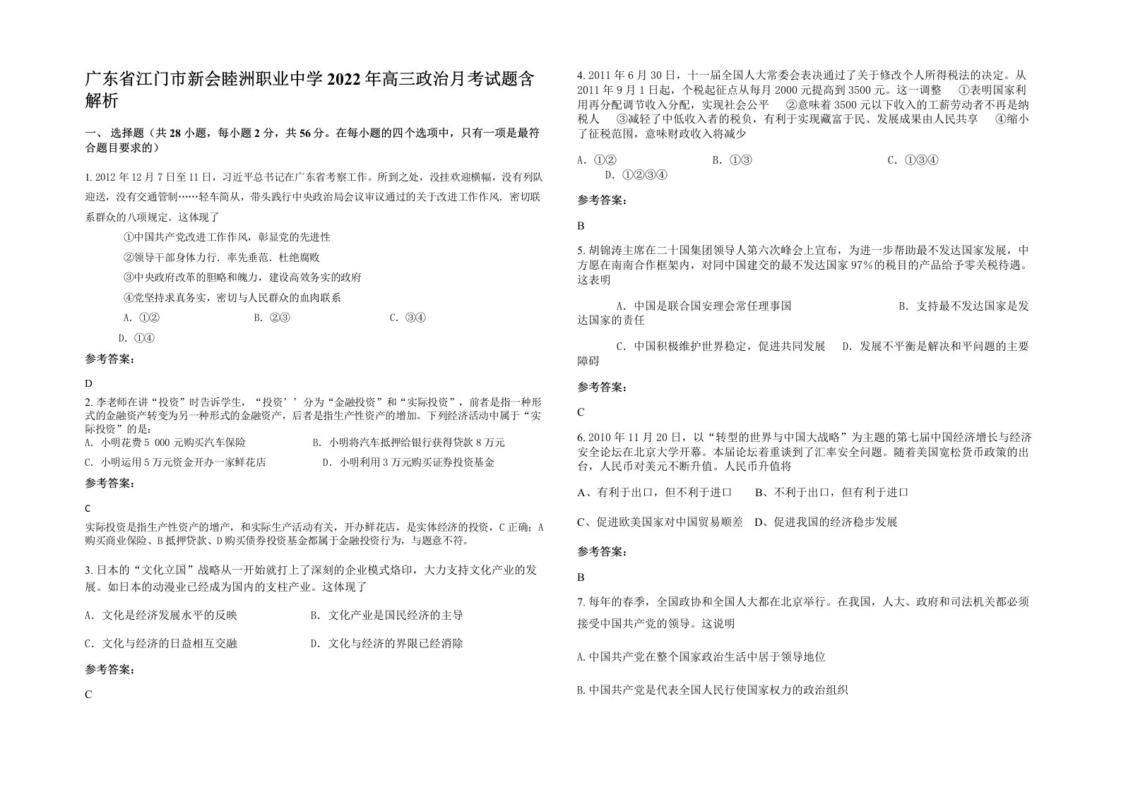 广东省江门市新会睦洲职业中学2022年高三政治月考试题含解析