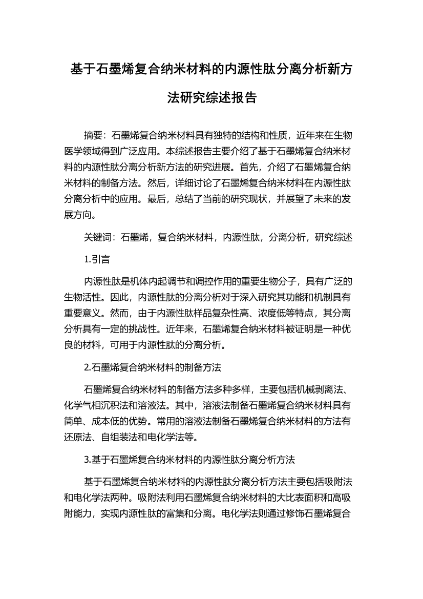 基于石墨烯复合纳米材料的内源性肽分离分析新方法研究综述报告