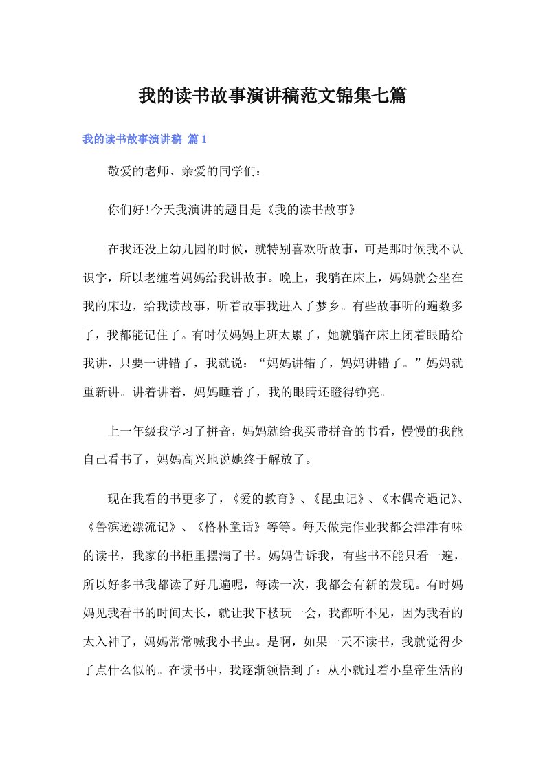 我的读书故事演讲稿范文锦集七篇