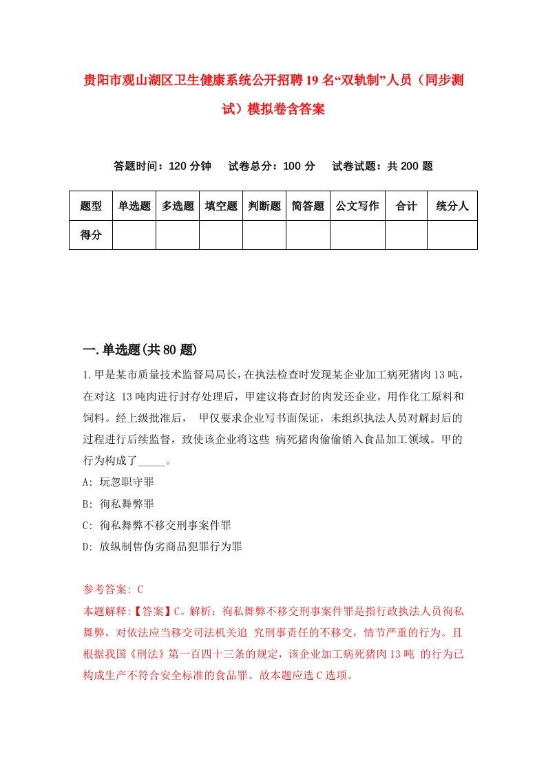 贵阳市观山湖区卫生健康系统公开招聘19名双轨制人员同步测试模拟卷含答案3