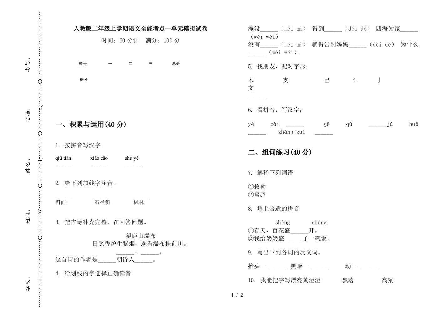 人教版二年级上学期语文全能考点一单元模拟试卷