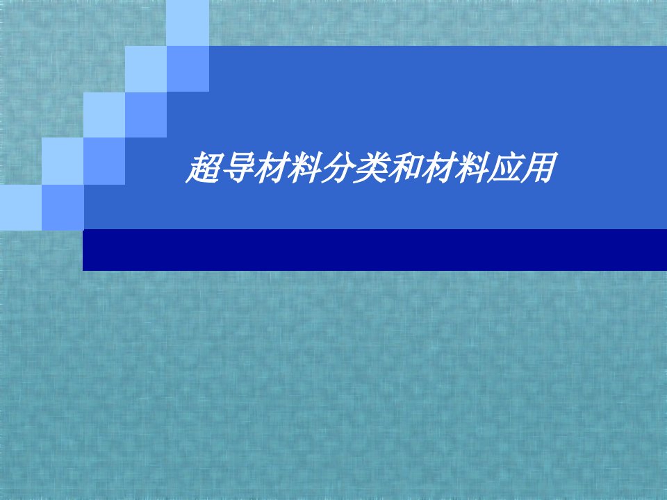 超导材料分类和材料应用