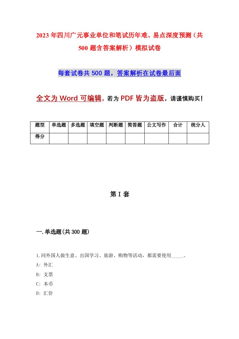 2023年四川广元事业单位和笔试历年难易点深度预测共500题含答案解析模拟试卷