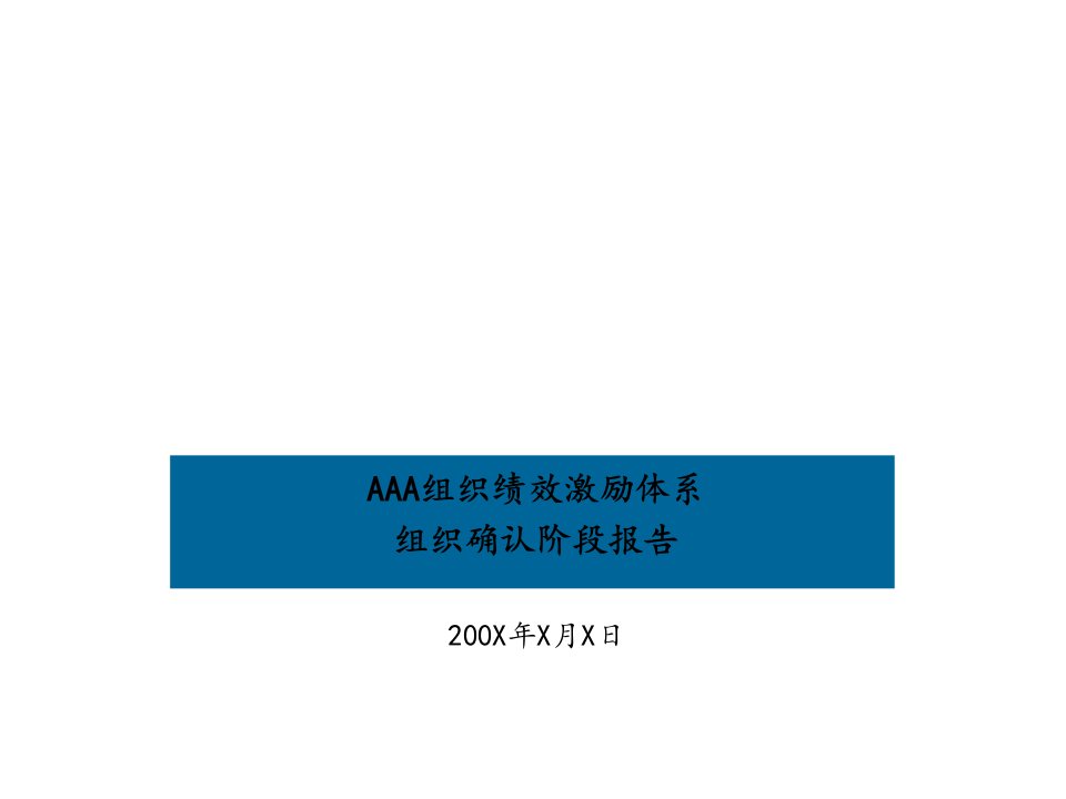 绩效考核-××组织绩效激励体系组织确认阶段报告1