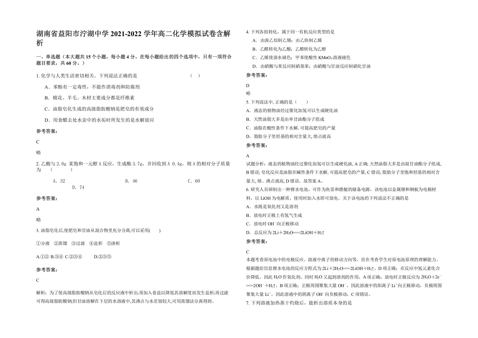 湖南省益阳市泞湖中学2021-2022学年高二化学模拟试卷含解析