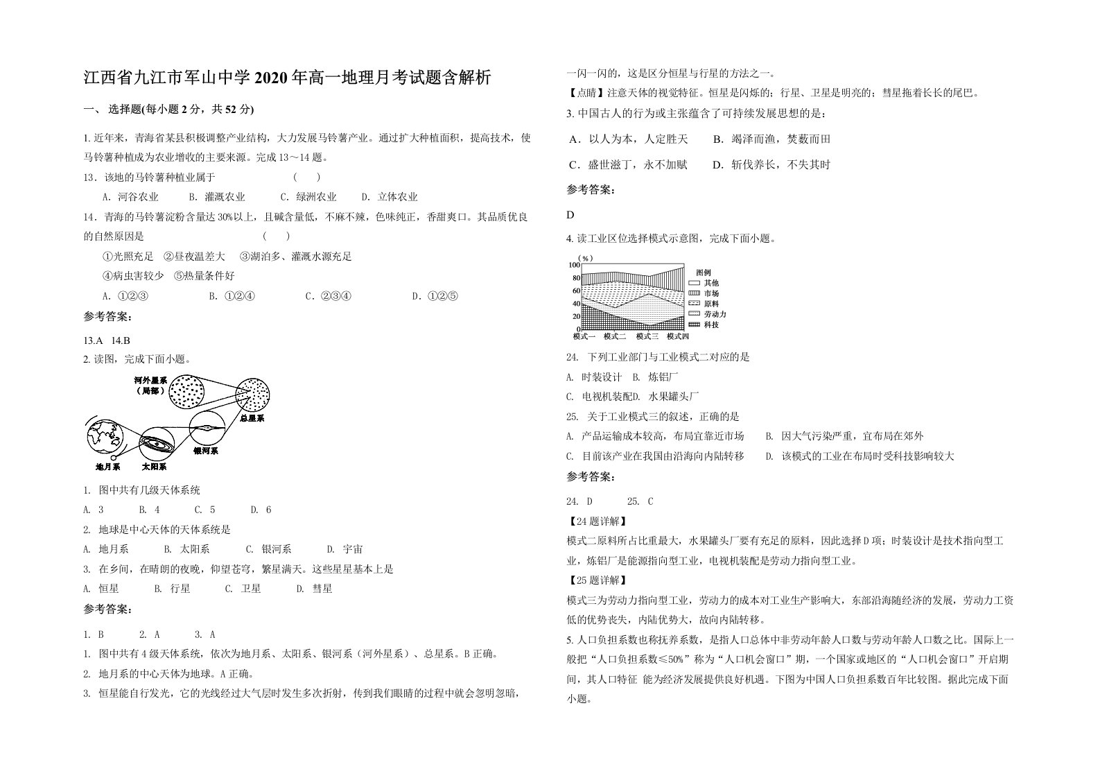 江西省九江市军山中学2020年高一地理月考试题含解析