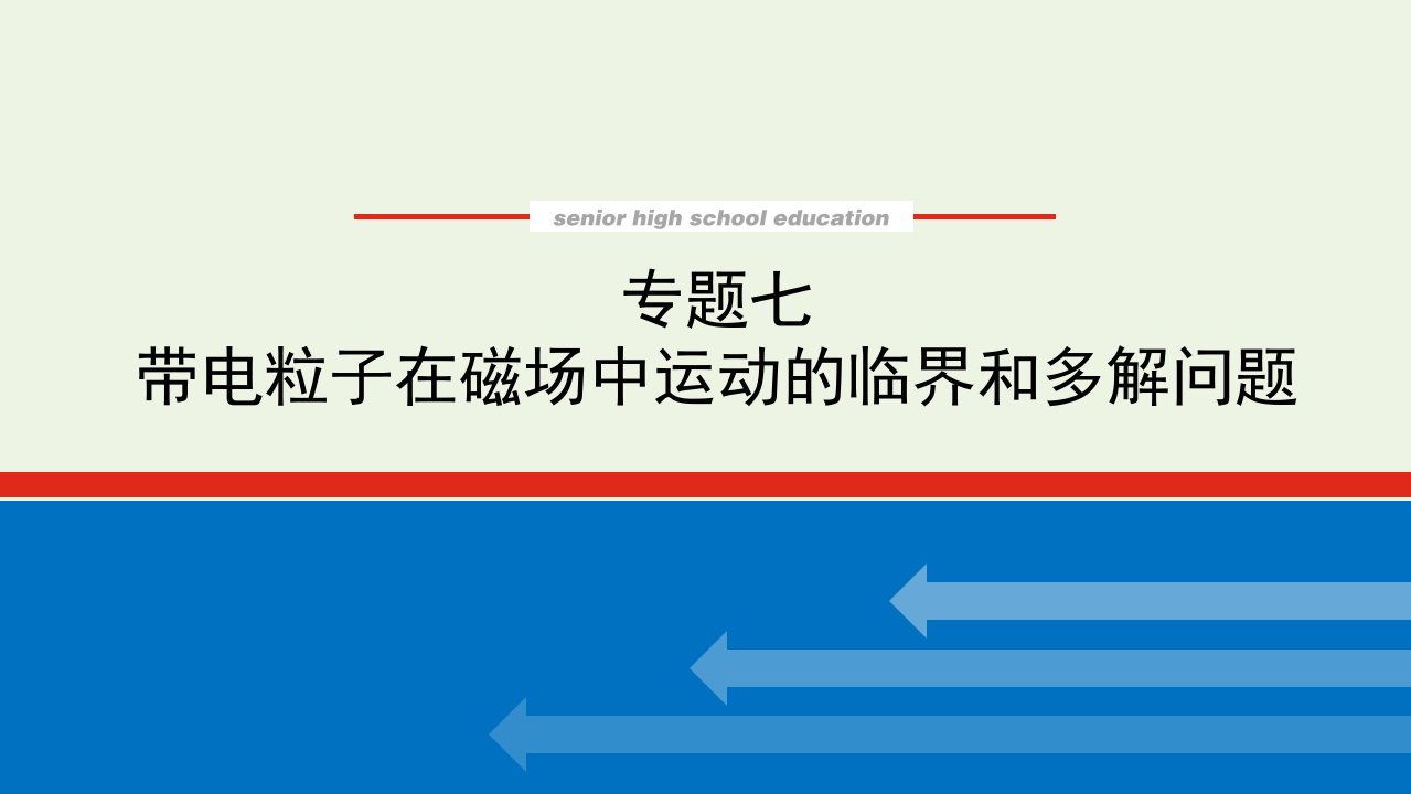 2022届高考物理一轮复习专题七带电粒子在磁场中运动的临界和多解问题课件新人教版