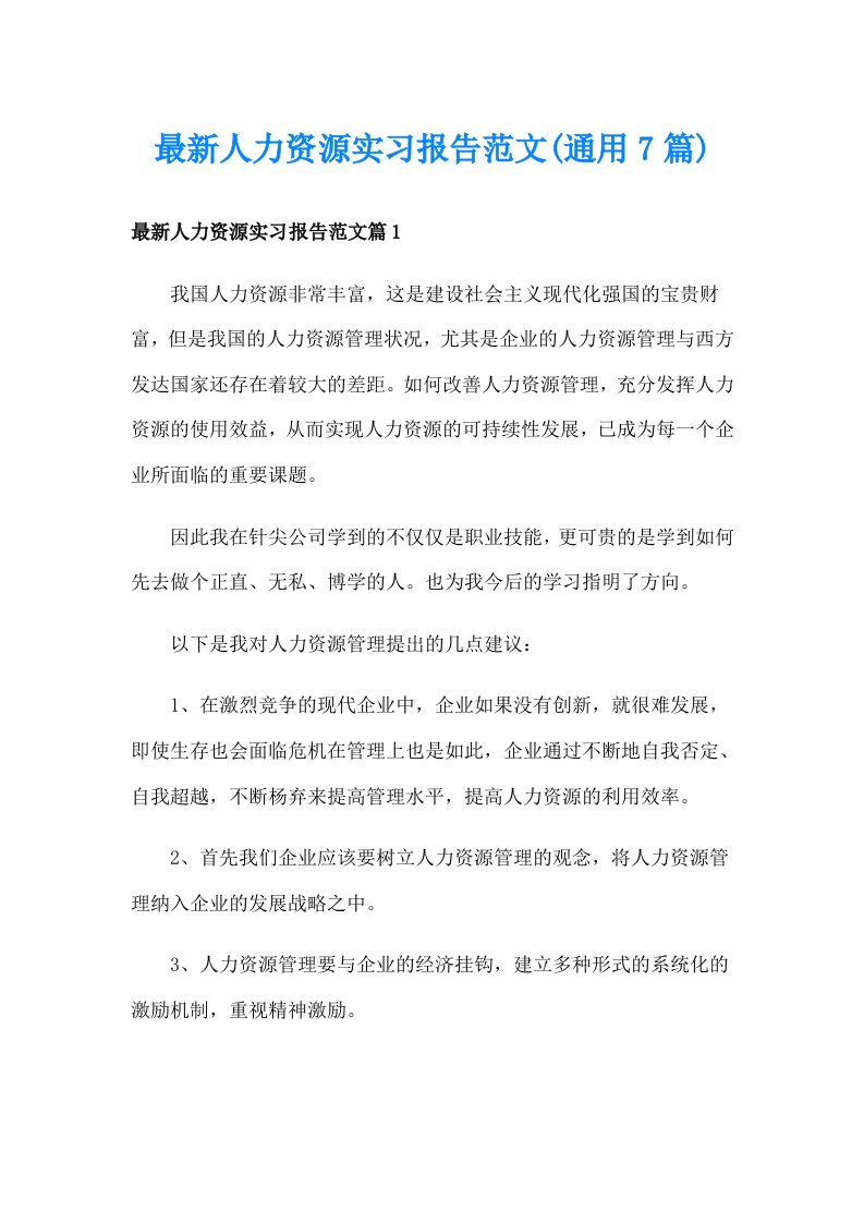 最新人力资源实习报告范文(通用7篇)