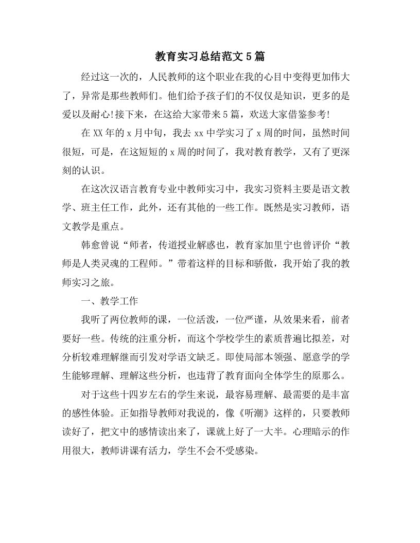 教育实习总结范文5篇