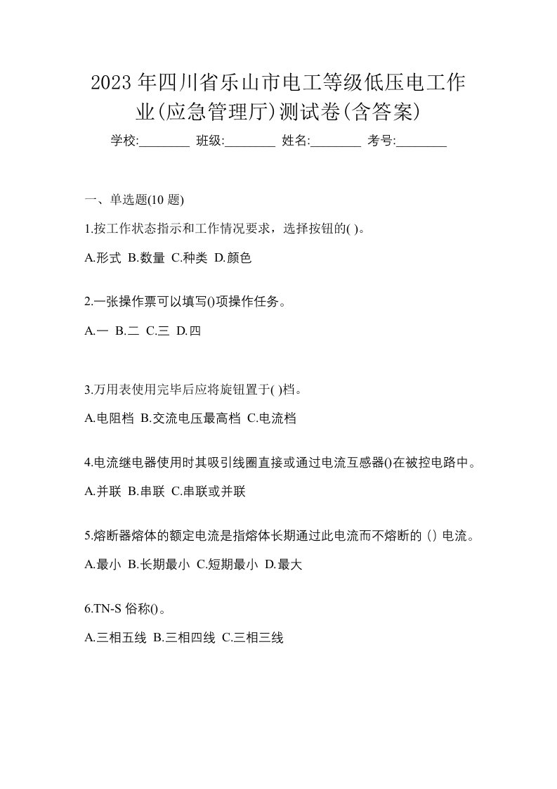 2023年四川省乐山市电工等级低压电工作业应急管理厅测试卷含答案