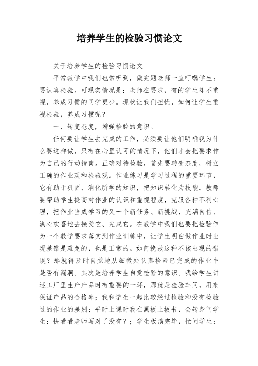 培养学生的检验习惯论文