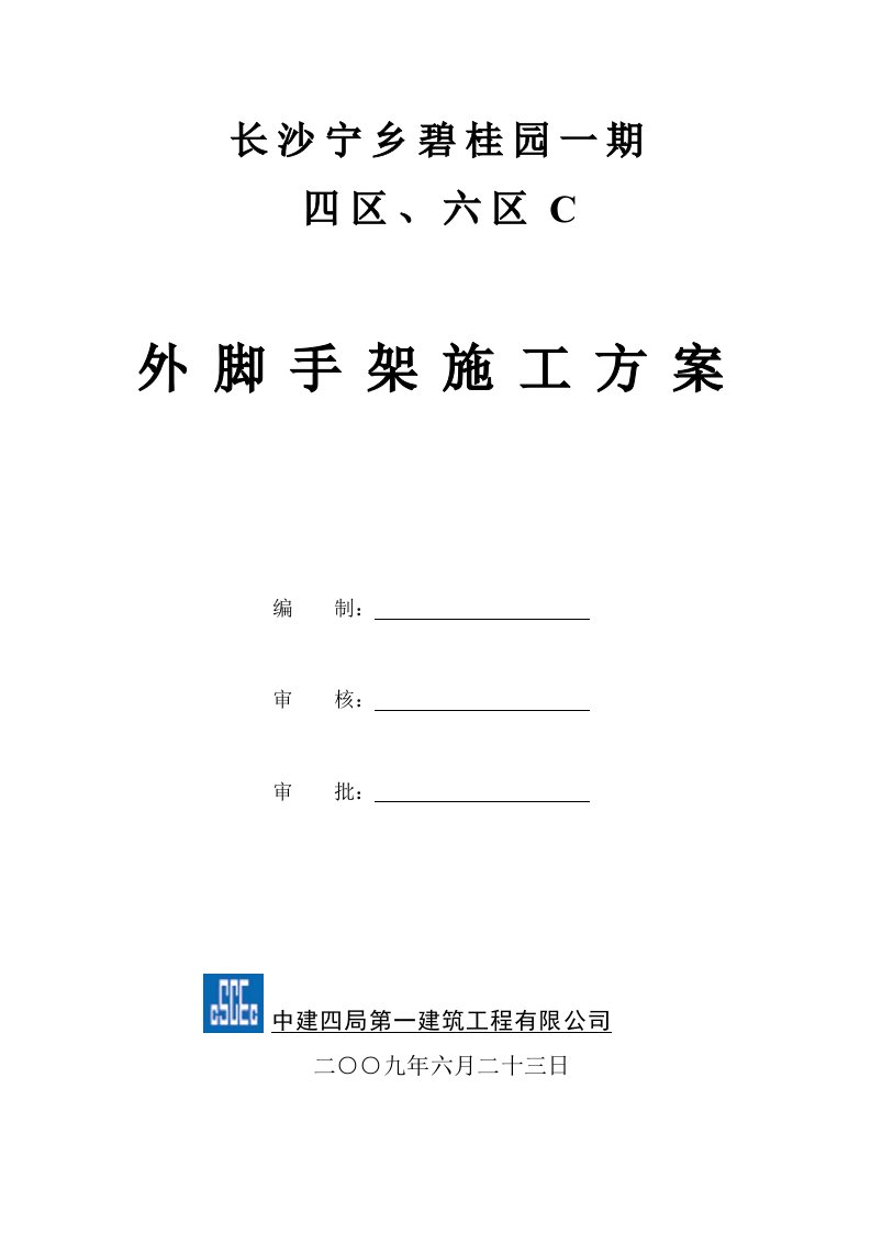 建筑工程管理-宁乡碧桂园四区外架施工方案已改